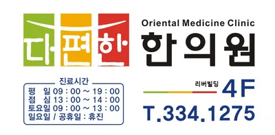 다편한 한의원 사진 3 (업체가 네이버 플레이스에 올린 사진)