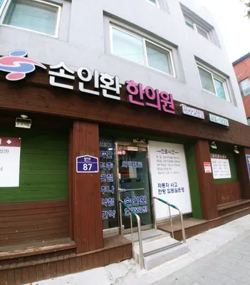 손인환한의원 사진 1 (업체가 네이버 플레이스에 올린 사진)