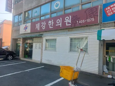 제강한의원 사진 1 (업체가 네이버 플레이스에 올린 사진)