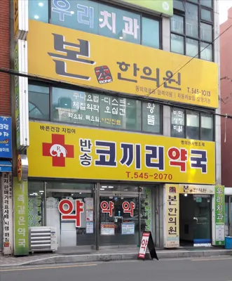 본한의원 사진 1 (업체가 네이버 플레이스에 올린 사진)