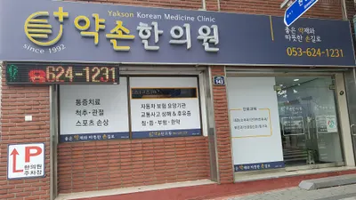 약손한의원 사진 1 (업체가 네이버 플레이스에 올린 사진)