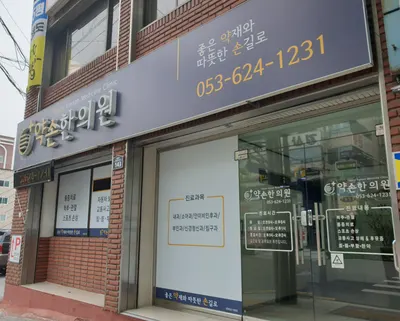 약손한의원 사진 2 (업체가 네이버 플레이스에 올린 사진)