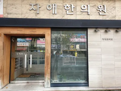 자애한의원 사진 1 (업체가 네이버 플레이스에 올린 사진)