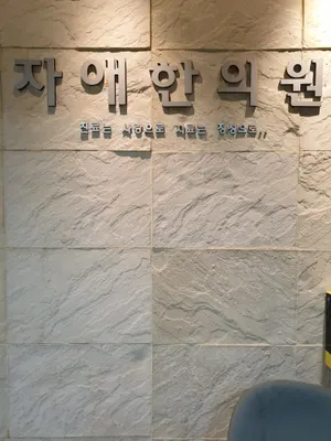 자애한의원 사진 2 (업체가 네이버 플레이스에 올린 사진)