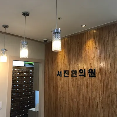 서진한의원 사진 1 (업체가 네이버 플레이스에 올린 사진)