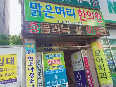맑은머리한의원 사진 1 (업체가 네이버 플레이스에 올린 사진)