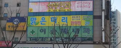맑은머리한의원 사진 2 (업체가 네이버 플레이스에 올린 사진)