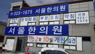 서울한의원 사진 1 (업체가 네이버 플레이스에 올린 사진)