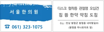 서울한의원 사진 2 (업체가 네이버 플레이스에 올린 사진)