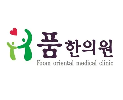 품한의원 사진 1 (업체가 네이버 플레이스에 올린 사진)