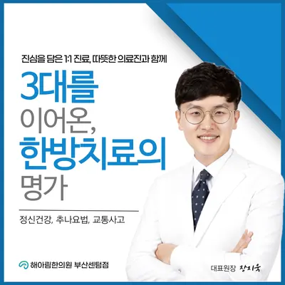 해아림한의원부산센텀점 사진 1 (업체가 네이버 플레이스에 올린 사진)