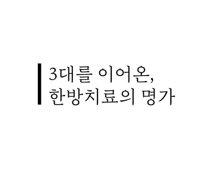 해아림한의원부산센텀점 사진 2 (업체가 네이버 플레이스에 올린 사진)