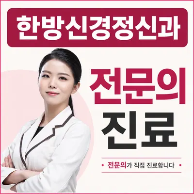 한음 한방신경정신과 한의원 사진 1 (업체가 네이버 플레이스에 올린 사진)