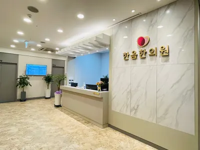 한음 한방신경정신과 한의원 사진 2 (업체가 네이버 플레이스에 올린 사진)