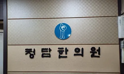 청담한의원 사진 1 (업체가 네이버 플레이스에 올린 사진)
