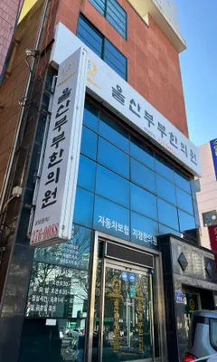 울산부부한의원 사진 1 (업체가 네이버 플레이스에 올린 사진)
