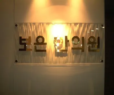 보은한의원 사진 1 (업체가 네이버 플레이스에 올린 사진)