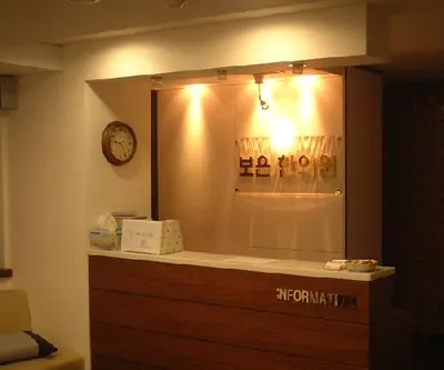 보은한의원 사진 3 (업체가 네이버 플레이스에 올린 사진)