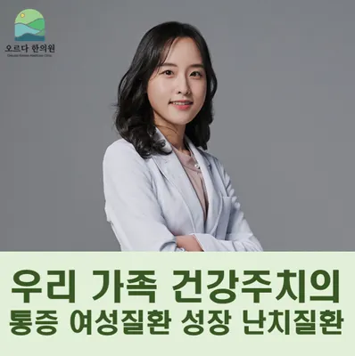 오르다한의원 사진 1 (업체가 네이버 플레이스에 올린 사진)