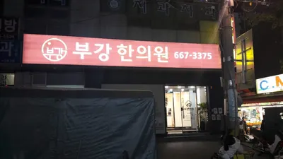 부강한의원 사진 1 (업체가 네이버 플레이스에 올린 사진)
