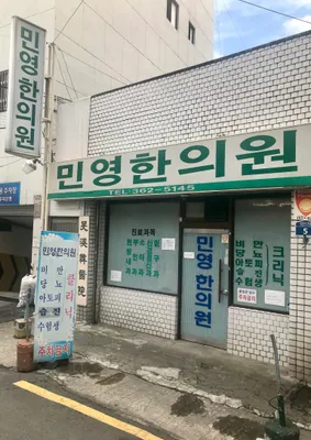 민영한의원 사진 1 (업체가 네이버 플레이스에 올린 사진)