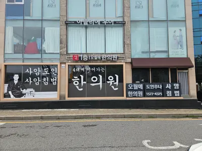오월애한의원 사진 1 (업체가 네이버 플레이스에 올린 사진)
