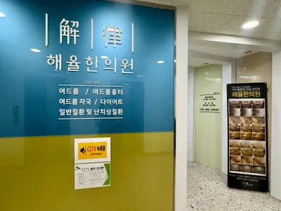 해율한의원 사진 3 (업체가 네이버 플레이스에 올린 사진)