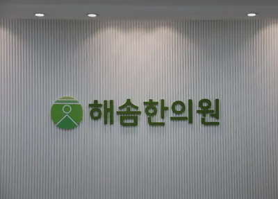 해솜한의원 사진 2 (업체가 네이버 플레이스에 올린 사진)