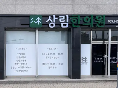 상림한의원 사진 1 (업체가 네이버 플레이스에 올린 사진)