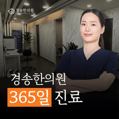 경송한의원 사진 1 (업체가 네이버 플레이스에 올린 사진)