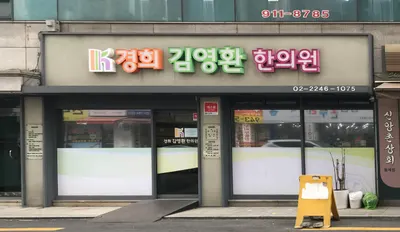 경희김영환한의원 사진 1 (업체가 네이버 플레이스에 올린 사진)