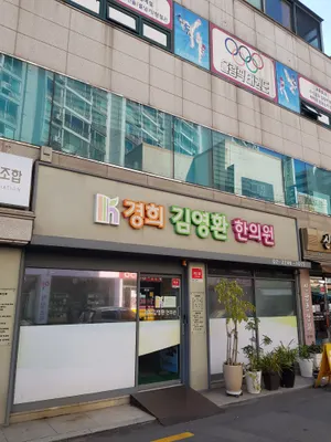 경희김영환한의원 사진 2 (업체가 네이버 플레이스에 올린 사진)