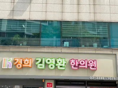 경희김영환한의원 사진 3 (업체가 네이버 플레이스에 올린 사진)