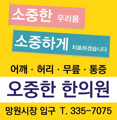 오중한한의원 사진 1 (업체가 네이버 플레이스에 올린 사진)