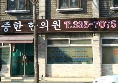 오중한한의원 사진 2 (업체가 네이버 플레이스에 올린 사진)