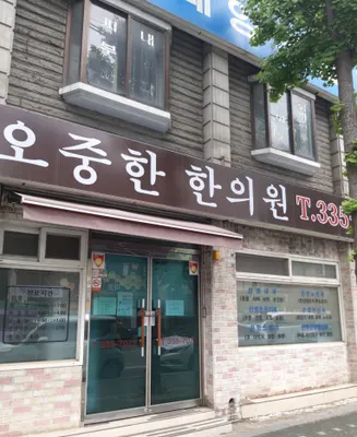 오중한한의원 사진 3 (업체가 네이버 플레이스에 올린 사진)