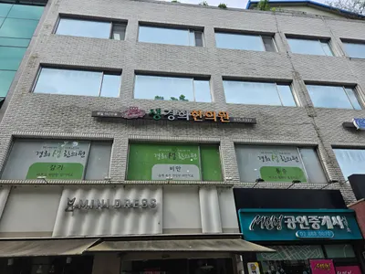 생경희한의원 사진 2 (업체가 네이버 플레이스에 올린 사진)