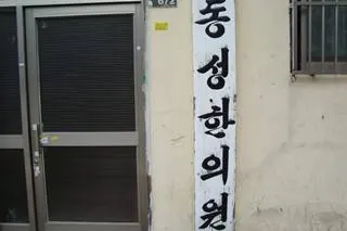 동성한의원 사진 1 (업체가 네이버 플레이스에 올린 사진)