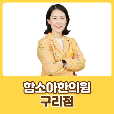 구리함소아한의원 사진 1 (업체가 네이버 플레이스에 올린 사진)