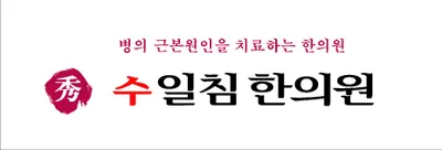 수일침한의원 사진 1 (업체가 네이버 플레이스에 올린 사진)