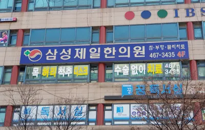 삼성제일한의원 사진 1 (업체가 네이버 플레이스에 올린 사진)