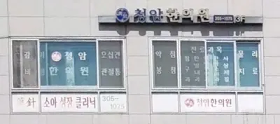 청암한의원 사진 1 (업체가 네이버 플레이스에 올린 사진)