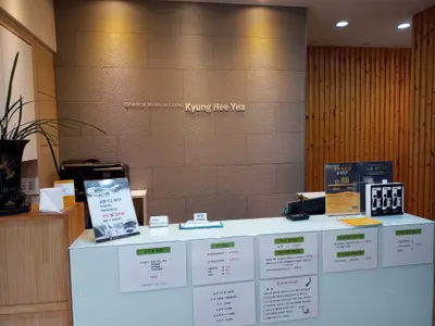 경희예한의원 사진 1 (업체가 네이버 플레이스에 올린 사진)