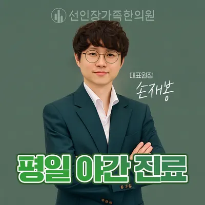 선인장가족한의원 사진 1 (업체가 네이버 플레이스에 올린 사진)