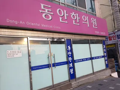 동안한의원 사진 1 (업체가 네이버 플레이스에 올린 사진)