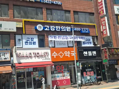 고강한의원 사진 1 (업체가 네이버 플레이스에 올린 사진)