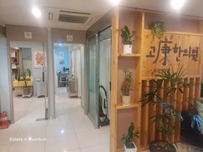 고강한의원 사진 2 (업체가 네이버 플레이스에 올린 사진)