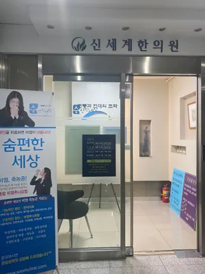신세계한의원 사진 1 (업체가 네이버 플레이스에 올린 사진)