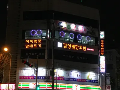 김영필한의원 사진 2 (업체가 네이버 플레이스에 올린 사진)