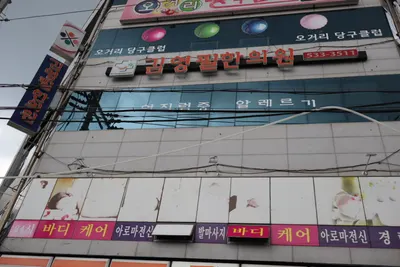 김영필한의원 사진 3 (업체가 네이버 플레이스에 올린 사진)